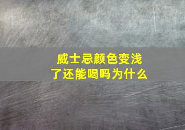 威士忌颜色变浅了还能喝吗为什么