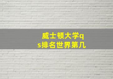 威士顿大学qs排名世界第几