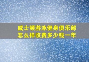 威士顿游泳健身俱乐部怎么样收费多少钱一年