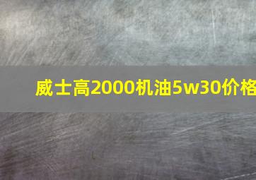 威士高2000机油5w30价格