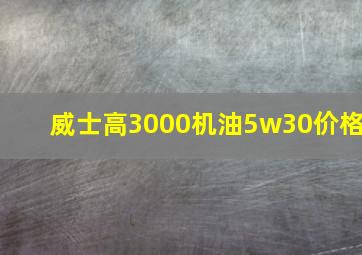 威士高3000机油5w30价格