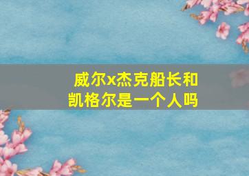 威尔x杰克船长和凯格尔是一个人吗