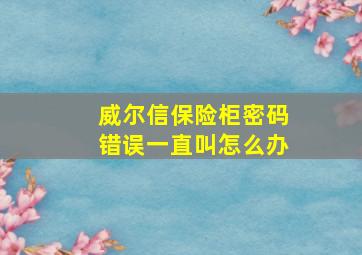 威尔信保险柜密码错误一直叫怎么办