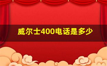 威尔士400电话是多少