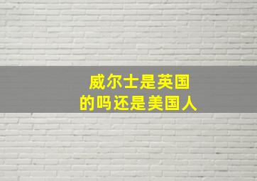 威尔士是英国的吗还是美国人