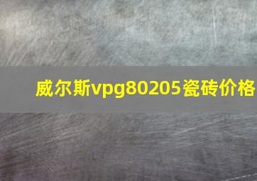 威尔斯vpg80205瓷砖价格