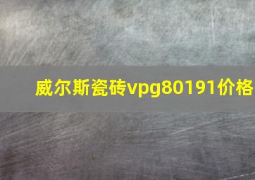 威尔斯瓷砖vpg80191价格