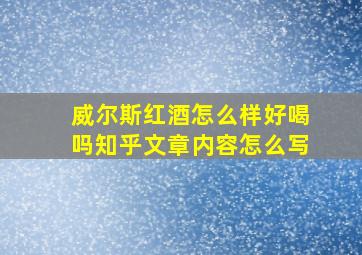 威尔斯红酒怎么样好喝吗知乎文章内容怎么写