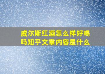 威尔斯红酒怎么样好喝吗知乎文章内容是什么