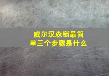 威尔汉森锁最简单三个步骤是什么