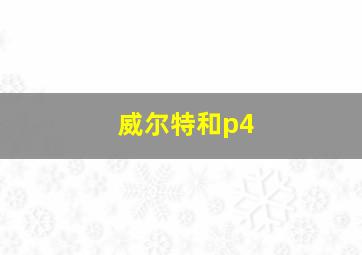 威尔特和p4