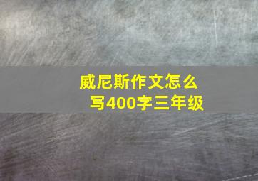 威尼斯作文怎么写400字三年级