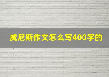 威尼斯作文怎么写400字的