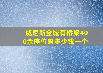 威尼斯全城有桥梁400余座位吗多少钱一个