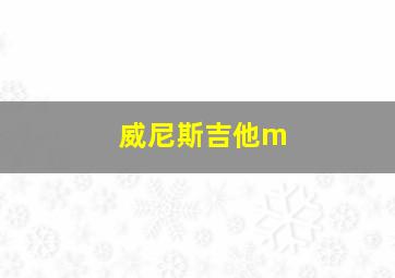 威尼斯吉他m