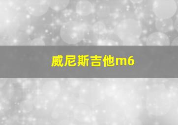 威尼斯吉他m6