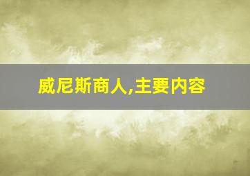 威尼斯商人,主要内容