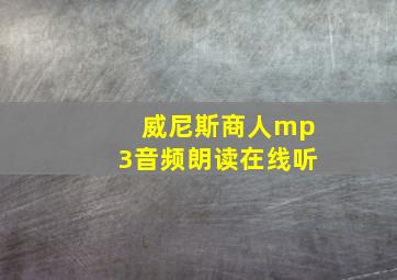 威尼斯商人mp3音频朗读在线听