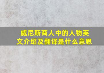 威尼斯商人中的人物英文介绍及翻译是什么意思