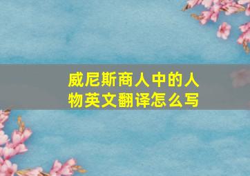 威尼斯商人中的人物英文翻译怎么写