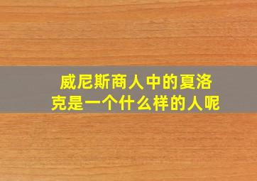 威尼斯商人中的夏洛克是一个什么样的人呢