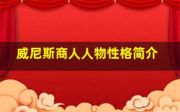 威尼斯商人人物性格简介