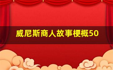 威尼斯商人故事梗概50