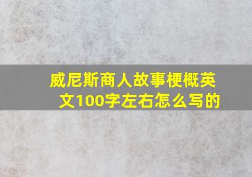 威尼斯商人故事梗概英文100字左右怎么写的