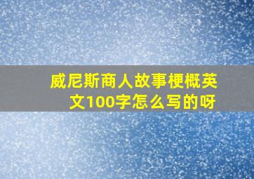 威尼斯商人故事梗概英文100字怎么写的呀