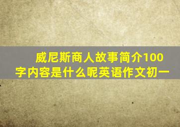 威尼斯商人故事简介100字内容是什么呢英语作文初一