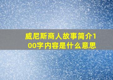 威尼斯商人故事简介100字内容是什么意思