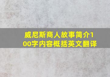 威尼斯商人故事简介100字内容概括英文翻译