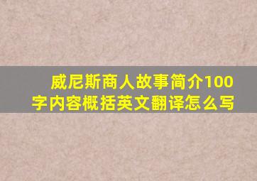 威尼斯商人故事简介100字内容概括英文翻译怎么写