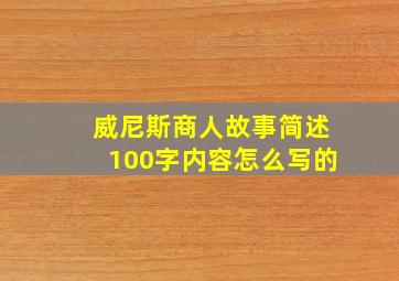 威尼斯商人故事简述100字内容怎么写的