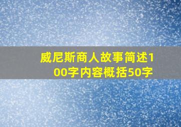 威尼斯商人故事简述100字内容概括50字