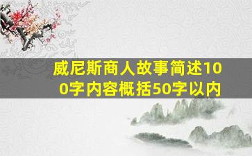 威尼斯商人故事简述100字内容概括50字以内