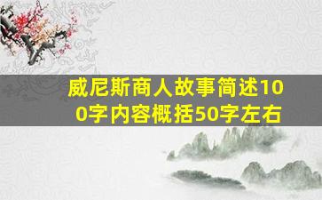 威尼斯商人故事简述100字内容概括50字左右