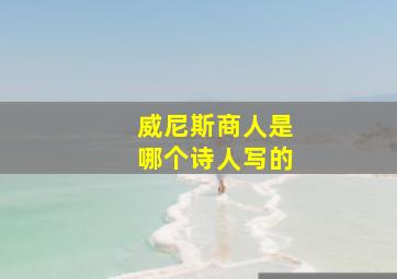 威尼斯商人是哪个诗人写的