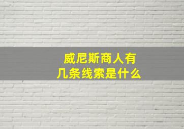 威尼斯商人有几条线索是什么