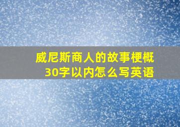 威尼斯商人的故事梗概30字以内怎么写英语