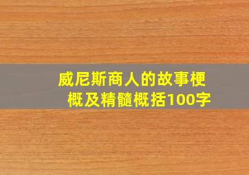 威尼斯商人的故事梗概及精髓概括100字