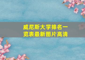 威尼斯大学排名一览表最新图片高清