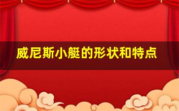 威尼斯小艇的形状和特点