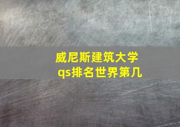 威尼斯建筑大学qs排名世界第几