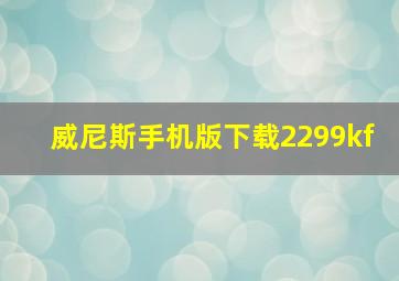 威尼斯手机版下载2299kf