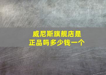 威尼斯旗舰店是正品吗多少钱一个