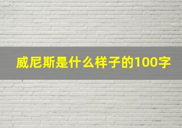 威尼斯是什么样子的100字