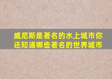 威尼斯是著名的水上城市你还知道哪些著名的世界城市