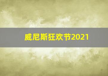 威尼斯狂欢节2021