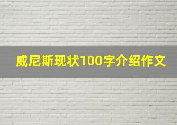 威尼斯现状100字介绍作文